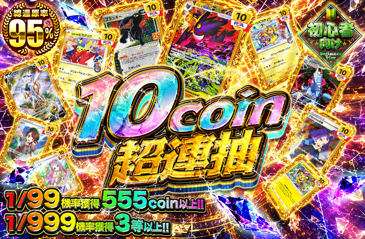 10coin超回転