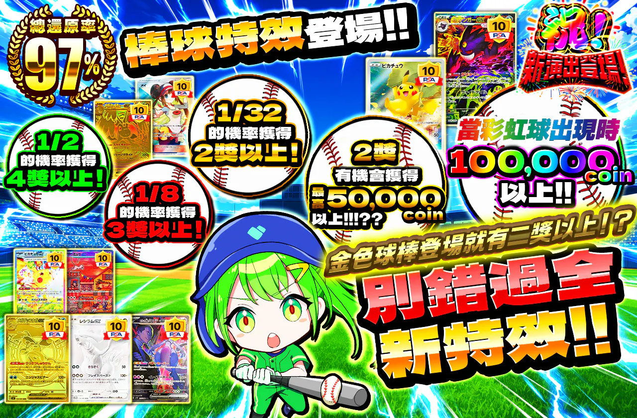 野球演出登場!! 新演出を見逃すなッ!!