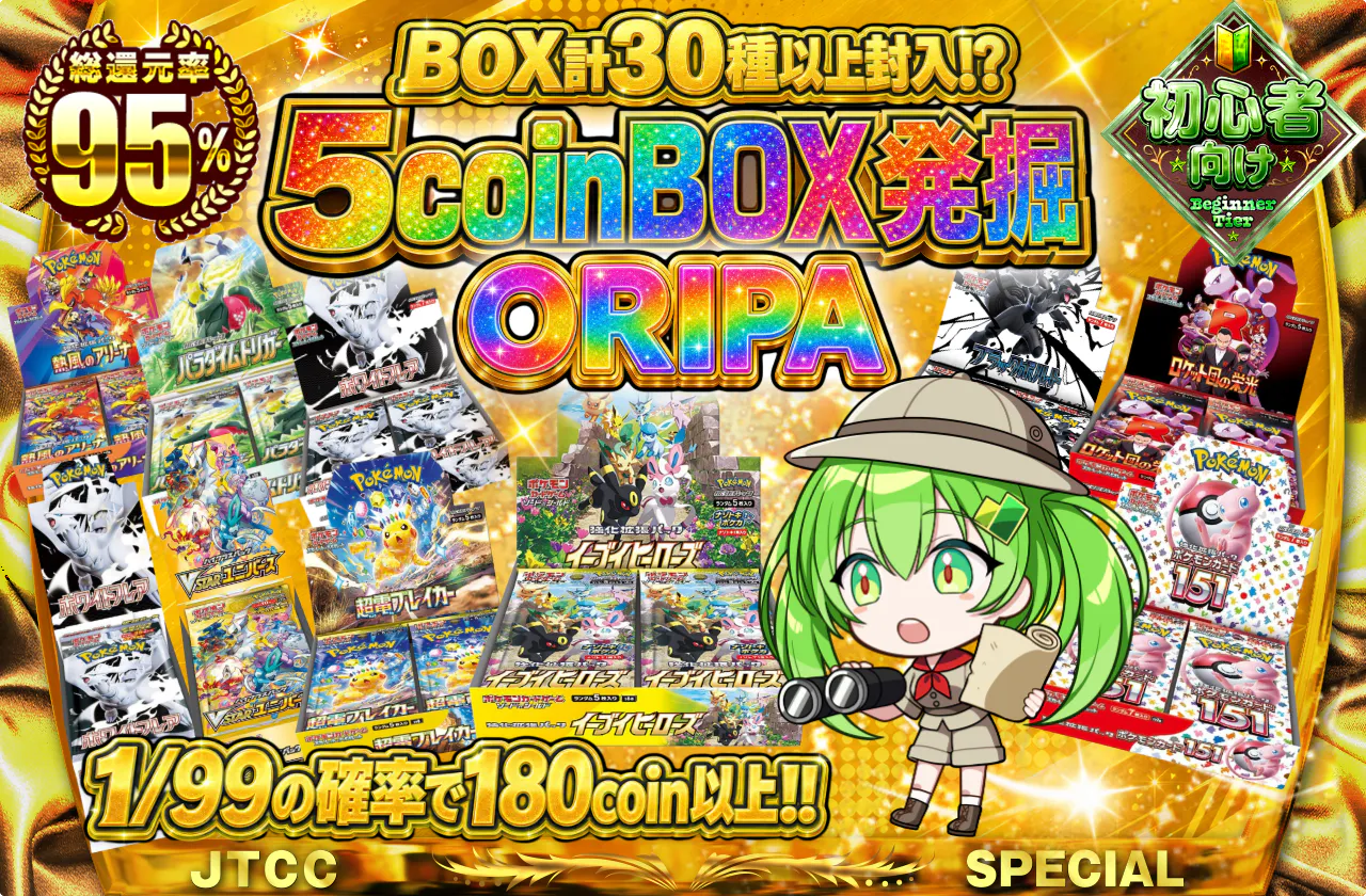 5coinBOX発掘ORIPA
