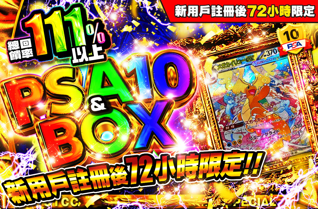 新規登録から72時間限定！PSA10＆BOX Ver5