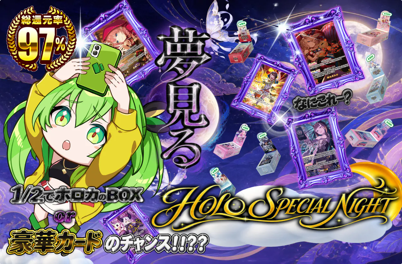 夢見る HOLO SPECIAL NIGHT