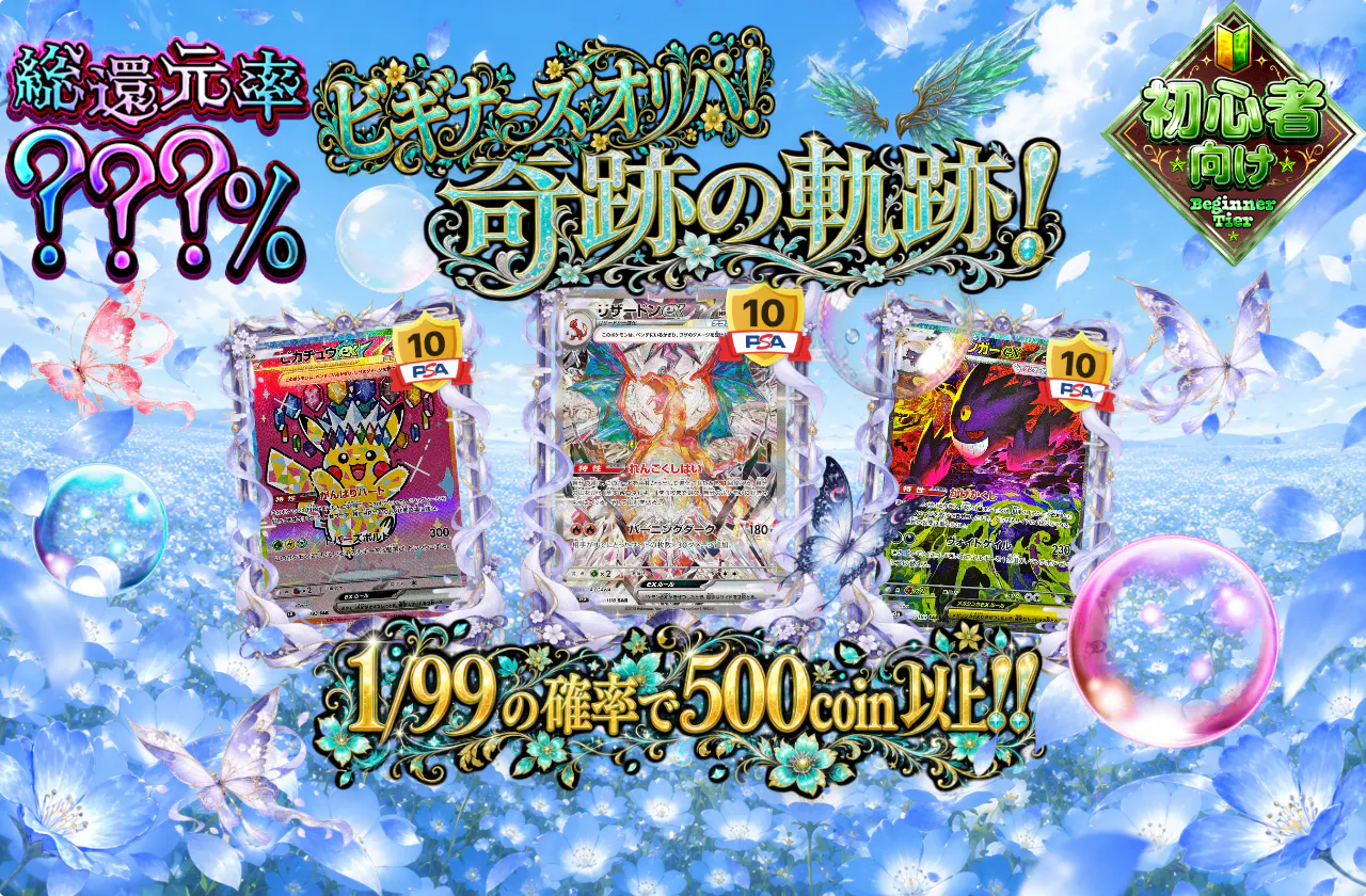 ビギナーズオリパ!奇跡の軌跡!