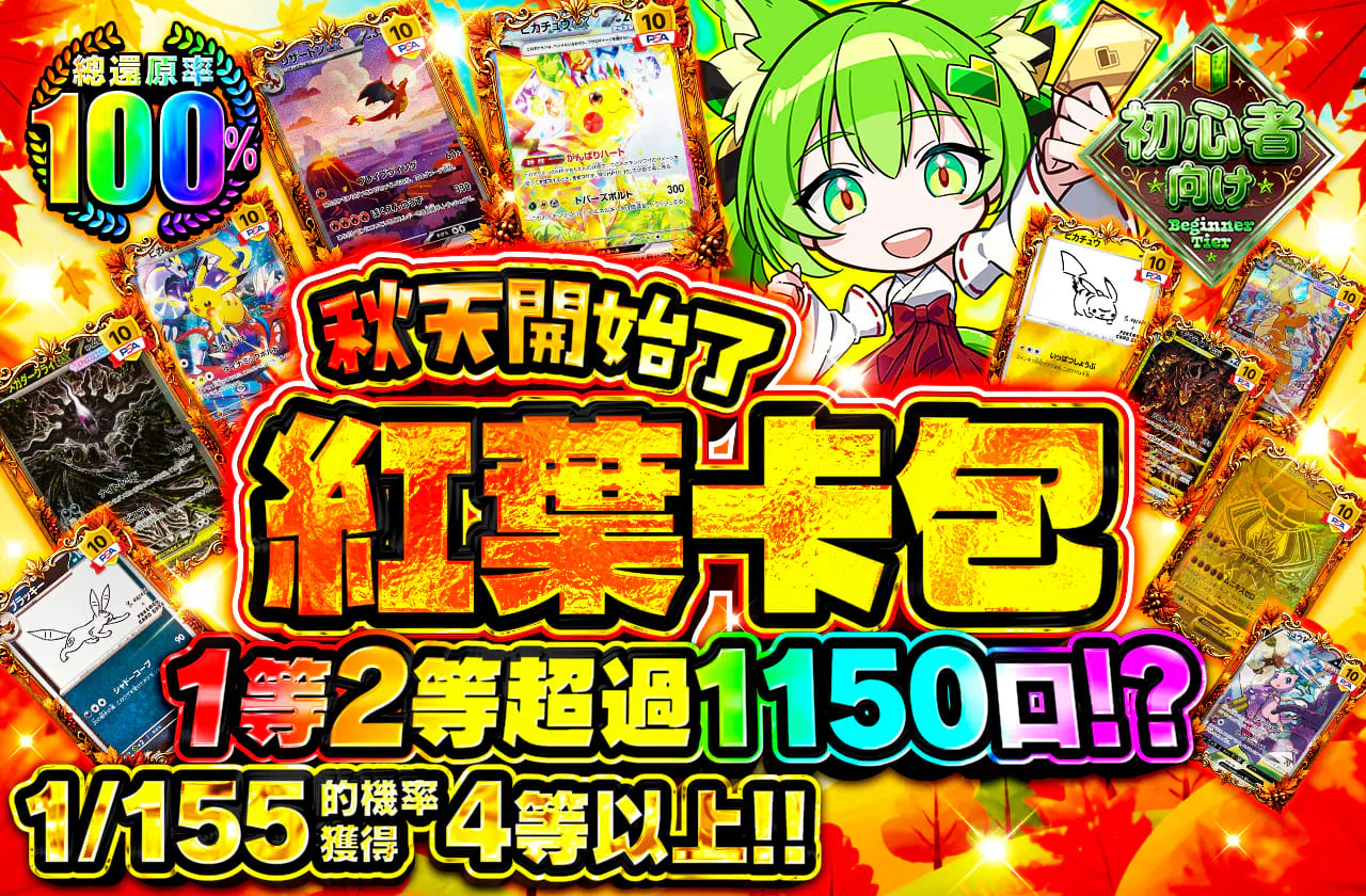 1等2等1150口以上封入!? 秋が始まる紅葉オリパ!!