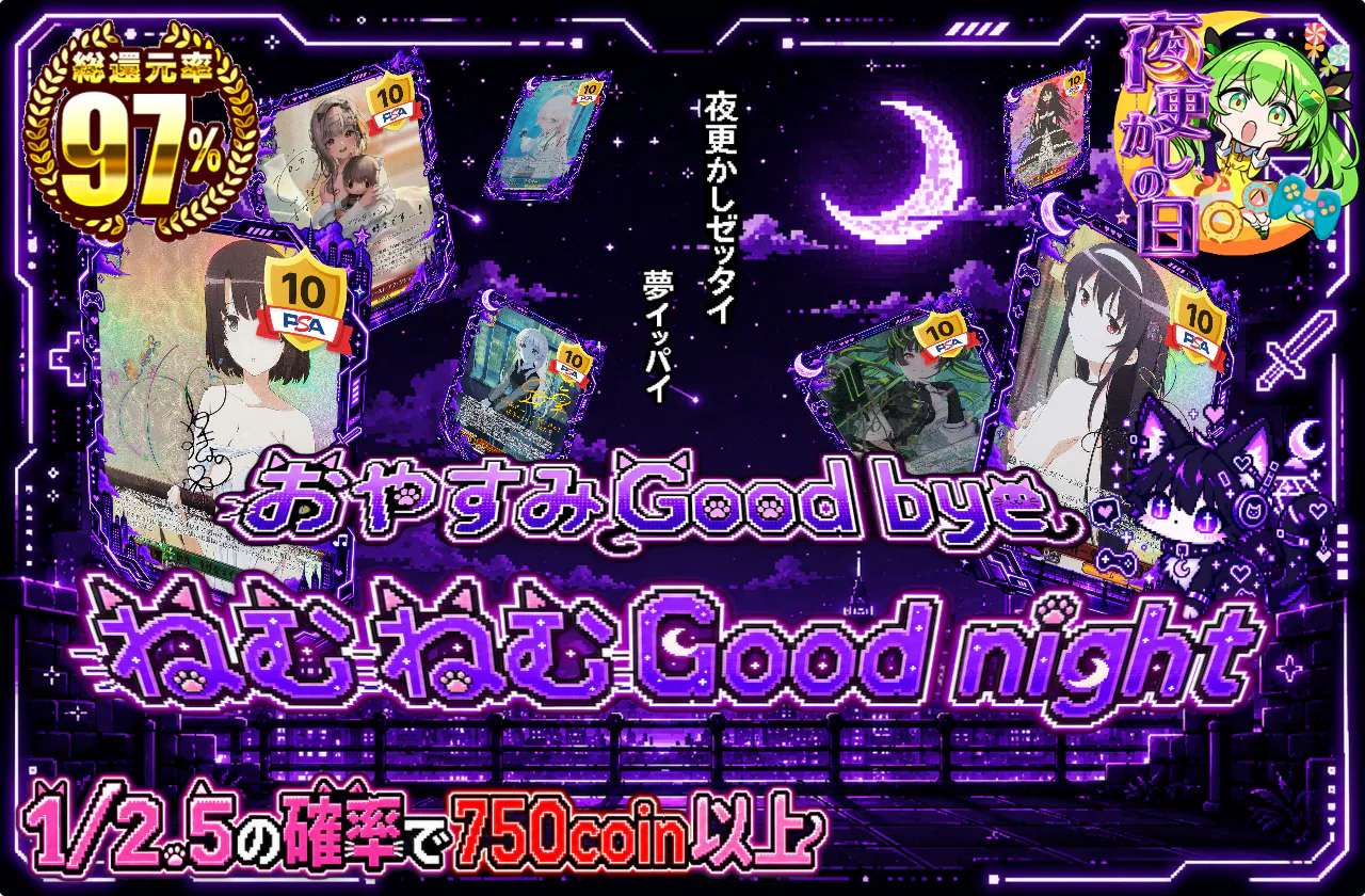 おやすみGood bye、ねむねむGood night