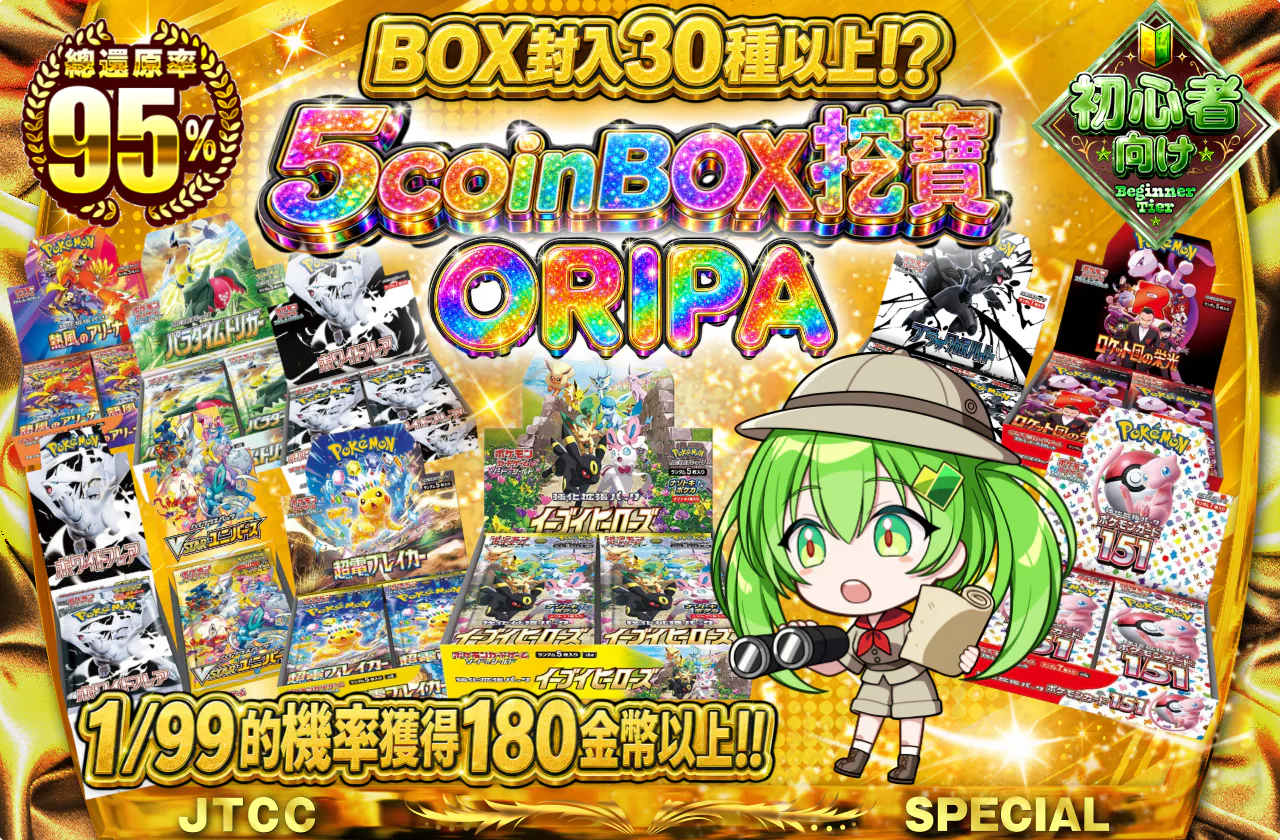 5coinBOX発掘ORIPA