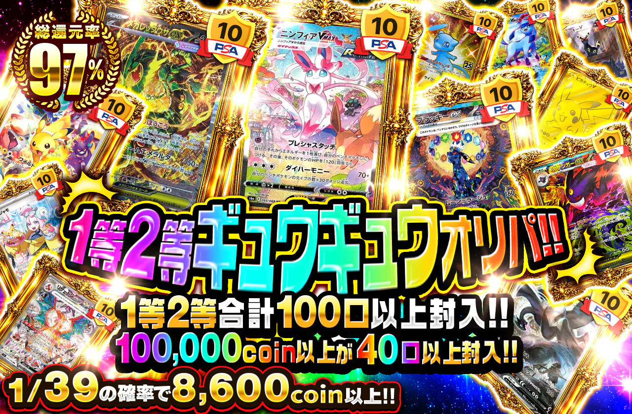 1等2等ギュウギュウオリパ!! 1等2等合計100口以上封入!! 100,000coin以上が40口以上封入!!