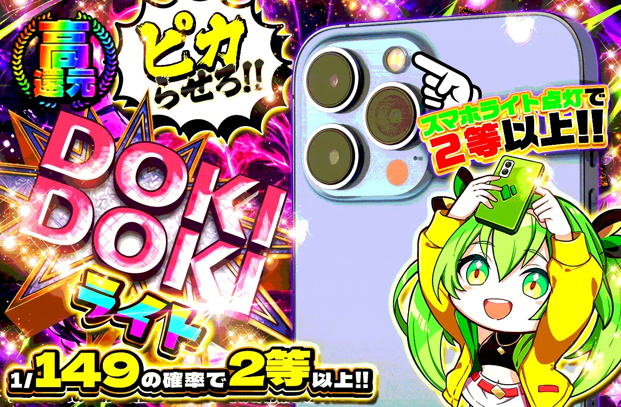 ピカらせろ！！DOKIDOKIライト