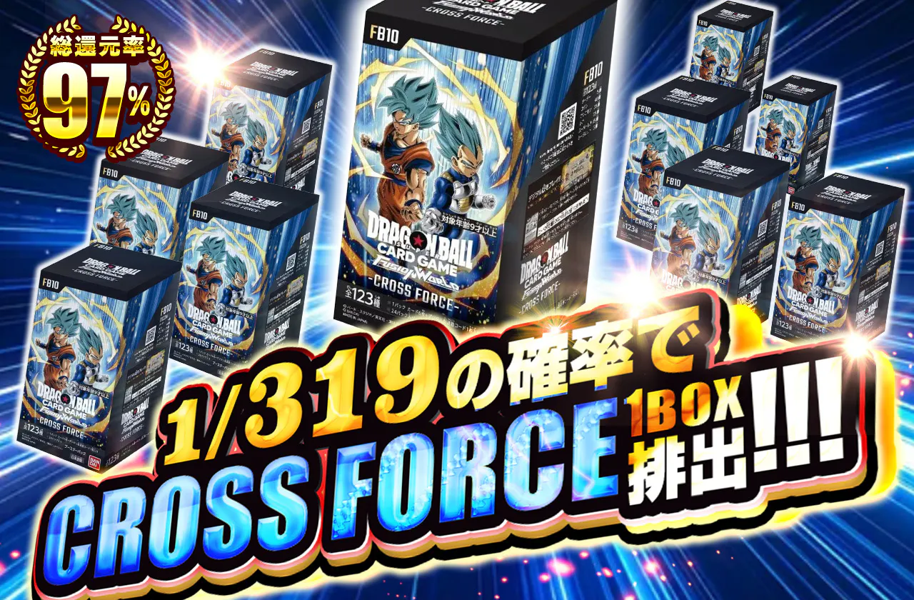 1/319の確率でCROSS FORCE1BOX排出!!