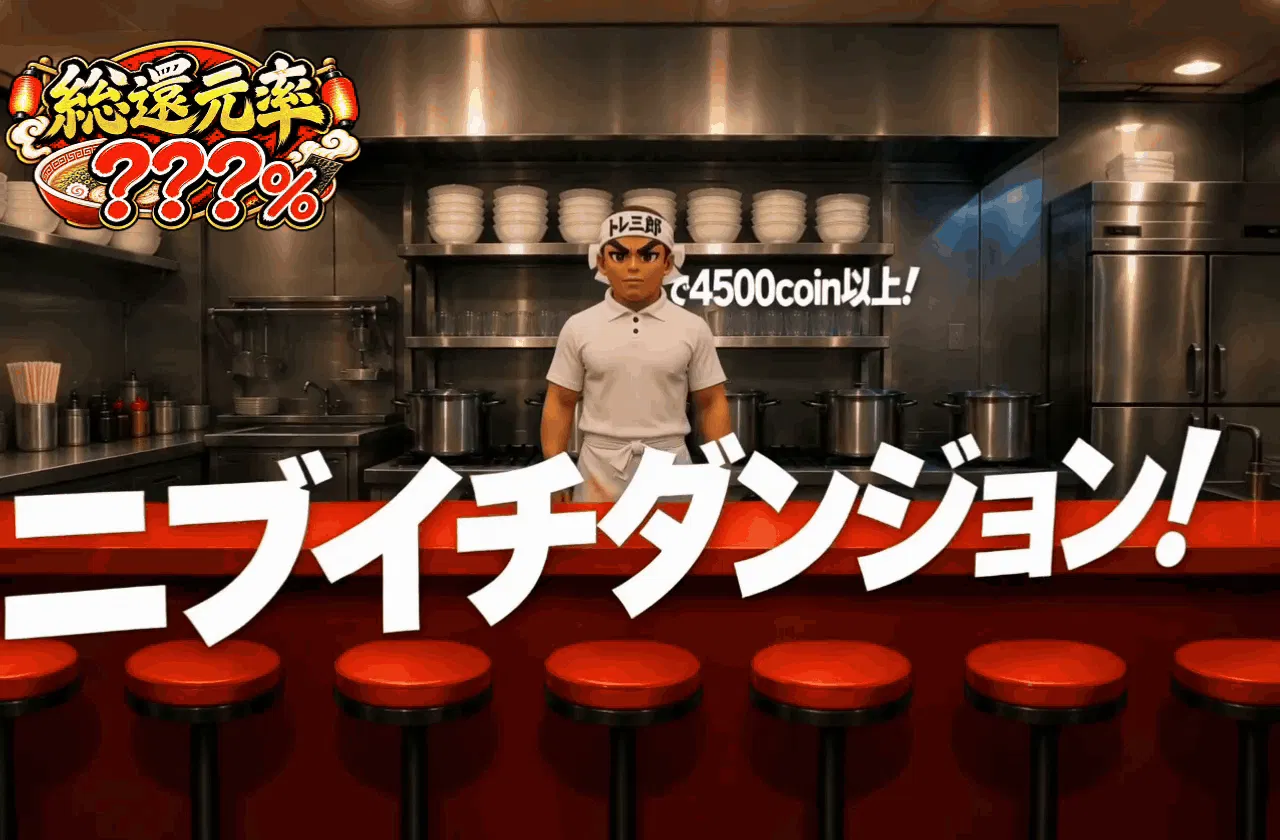 ニブイチダンジョン
