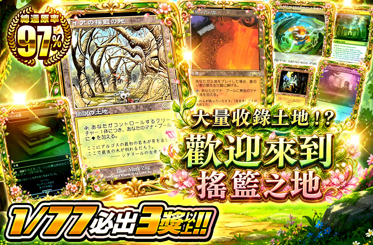 土地大量封入！？揺籃の地へようこそ