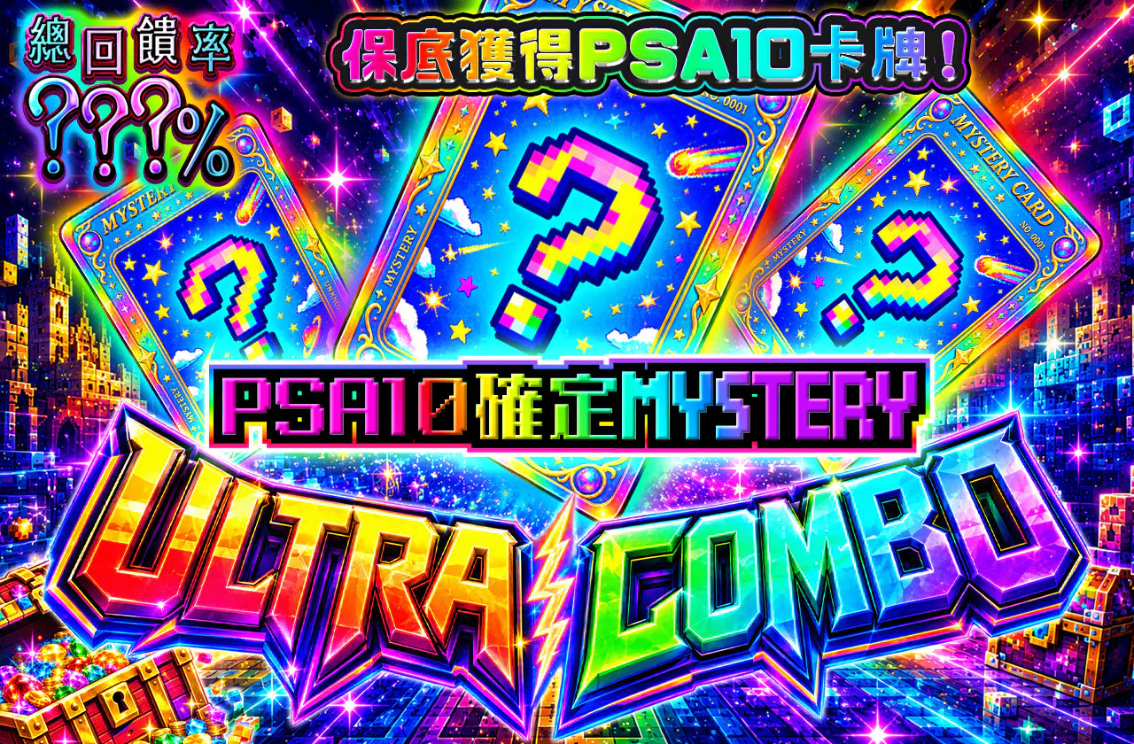 PSA10確定ミステリーULTRA COMBO
