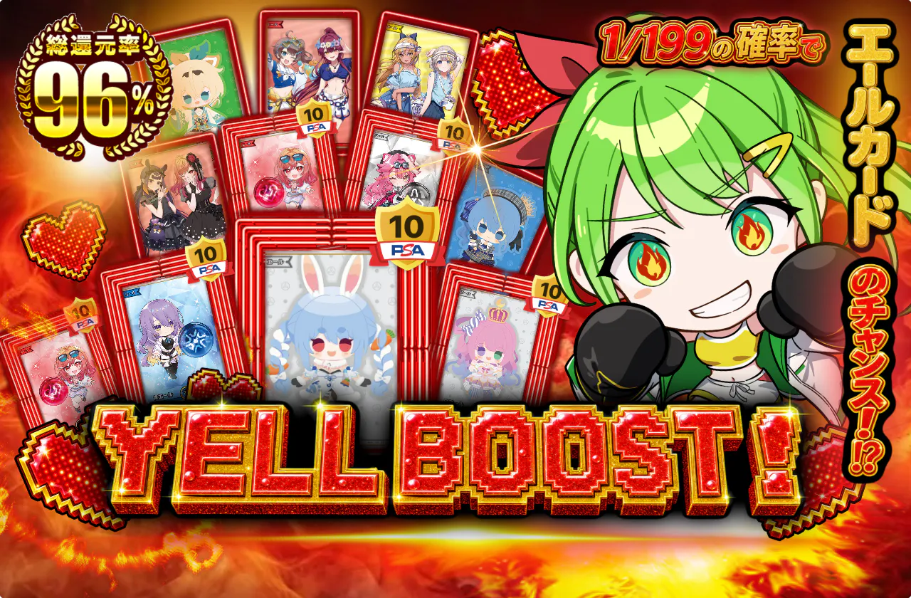 YELL BOOST！