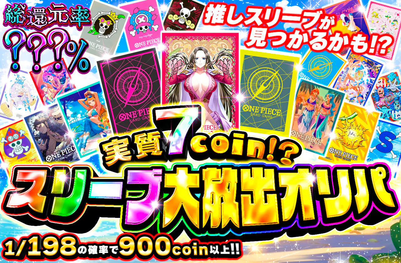 実質７coin⁉　スリーブ大放出オリパ
