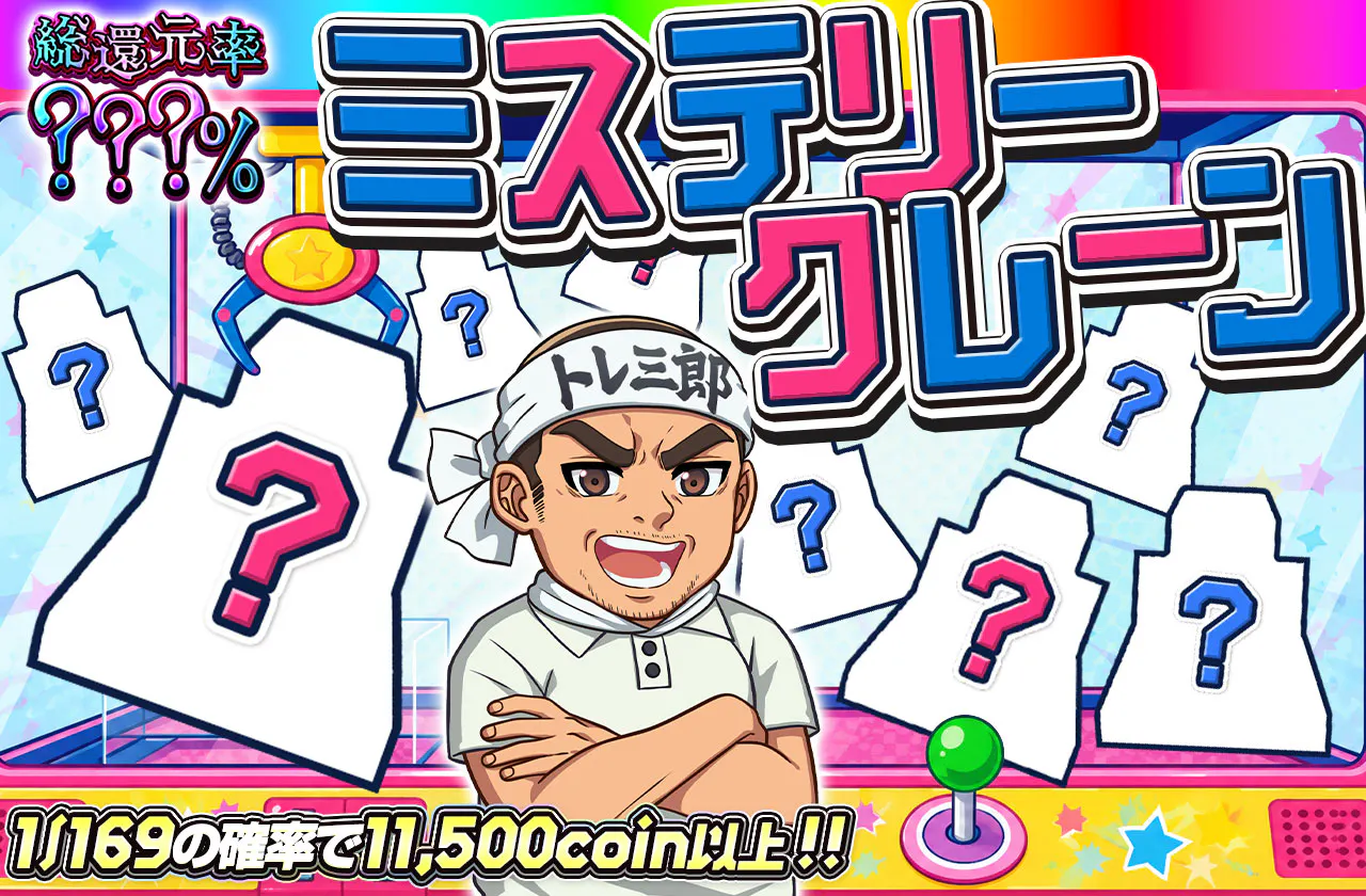 ミステリークレーン