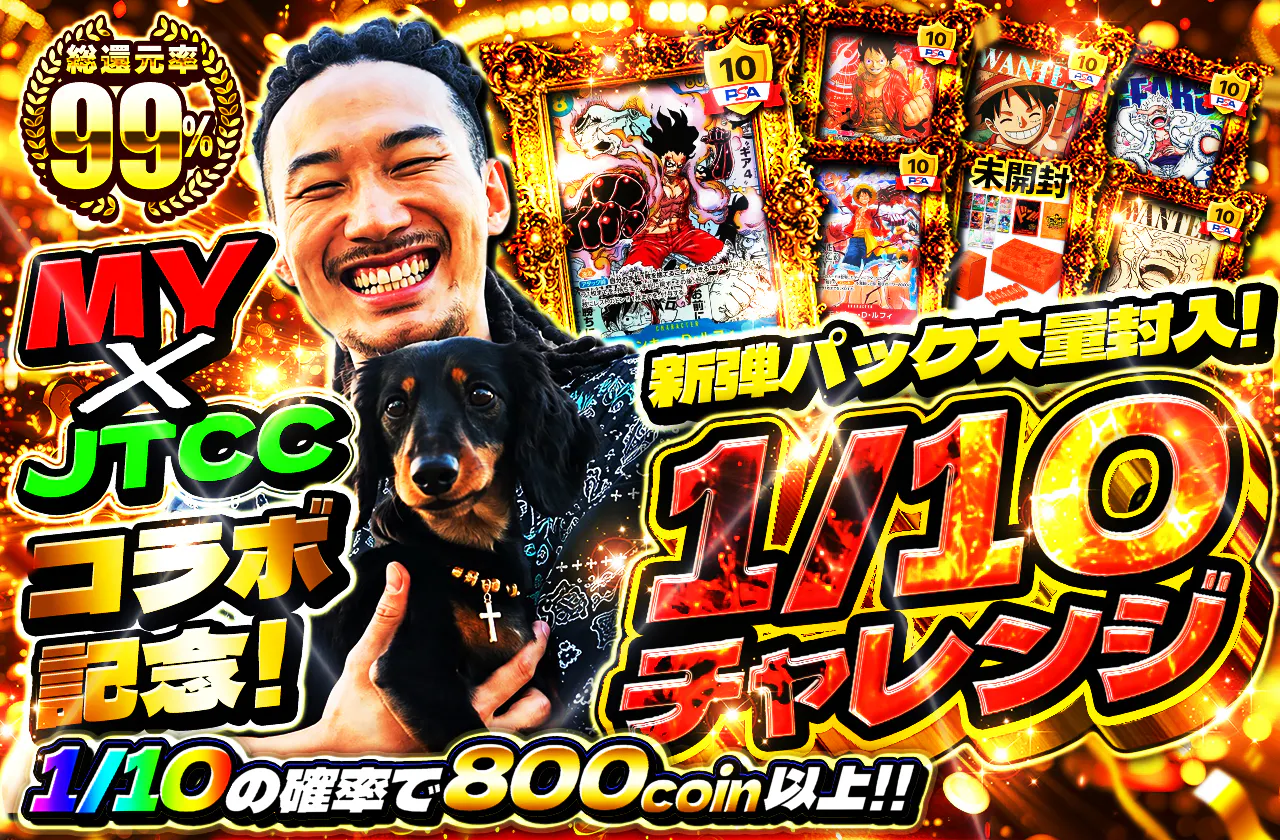 MY × JTCC コラボ記念！新弾パック大量封入！1/10チャレンジ