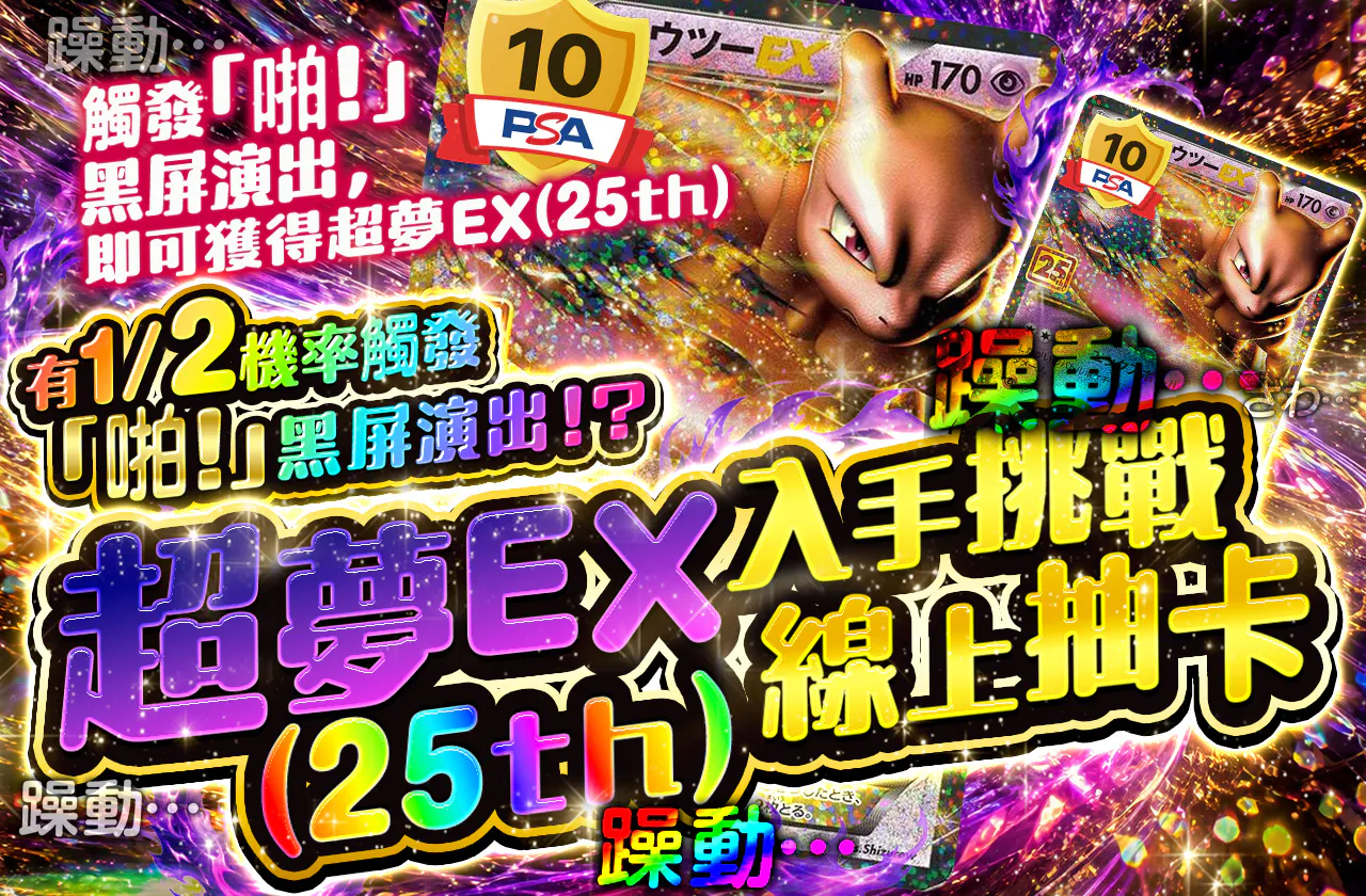 ミュウツーEX(25th)ゲットチャレンジオリパ!