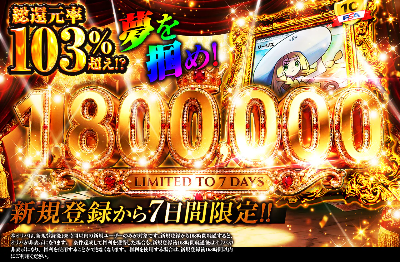 新規登録から7日間限定 夢を掴め！1,800,000ver 