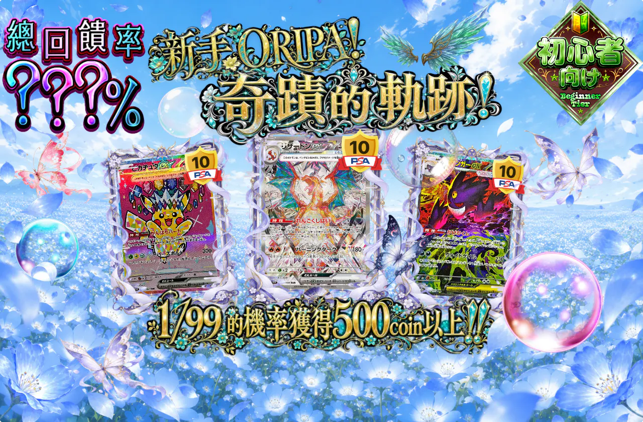 ビギナーズオリパ！奇跡の軌跡！
