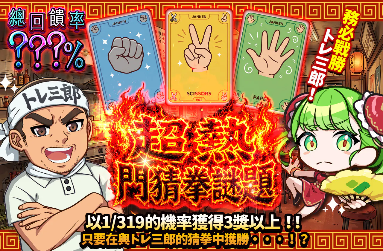 トレ三郎に勝利せよ！灼熱じゃんけんミステリー
