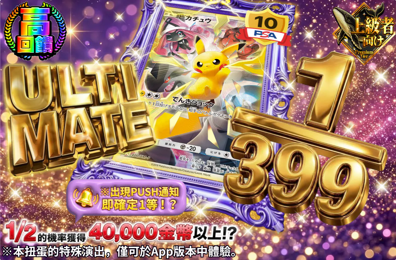ULTIMATE 1/399