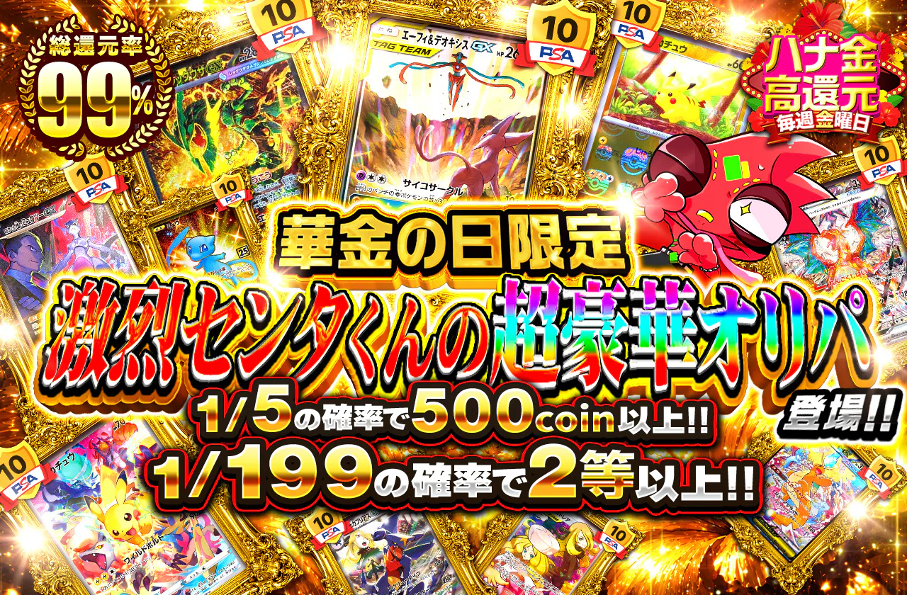 華金の日限定 激烈センタくんの超豪華オリパ登場!!