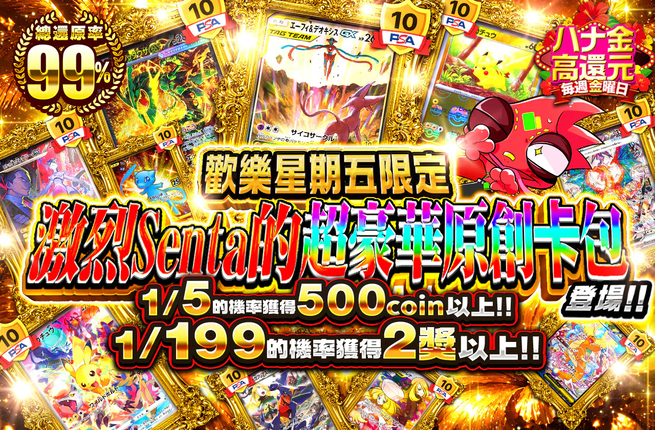 華金の日限定　激烈センタくんの超豪華オリパ登場!!