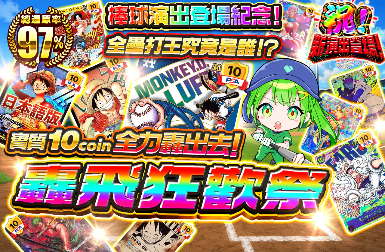 野球演出登場記念！ホームラン王は誰だ！？実質10coinでかっとばせ！かっとビングフェスティバル