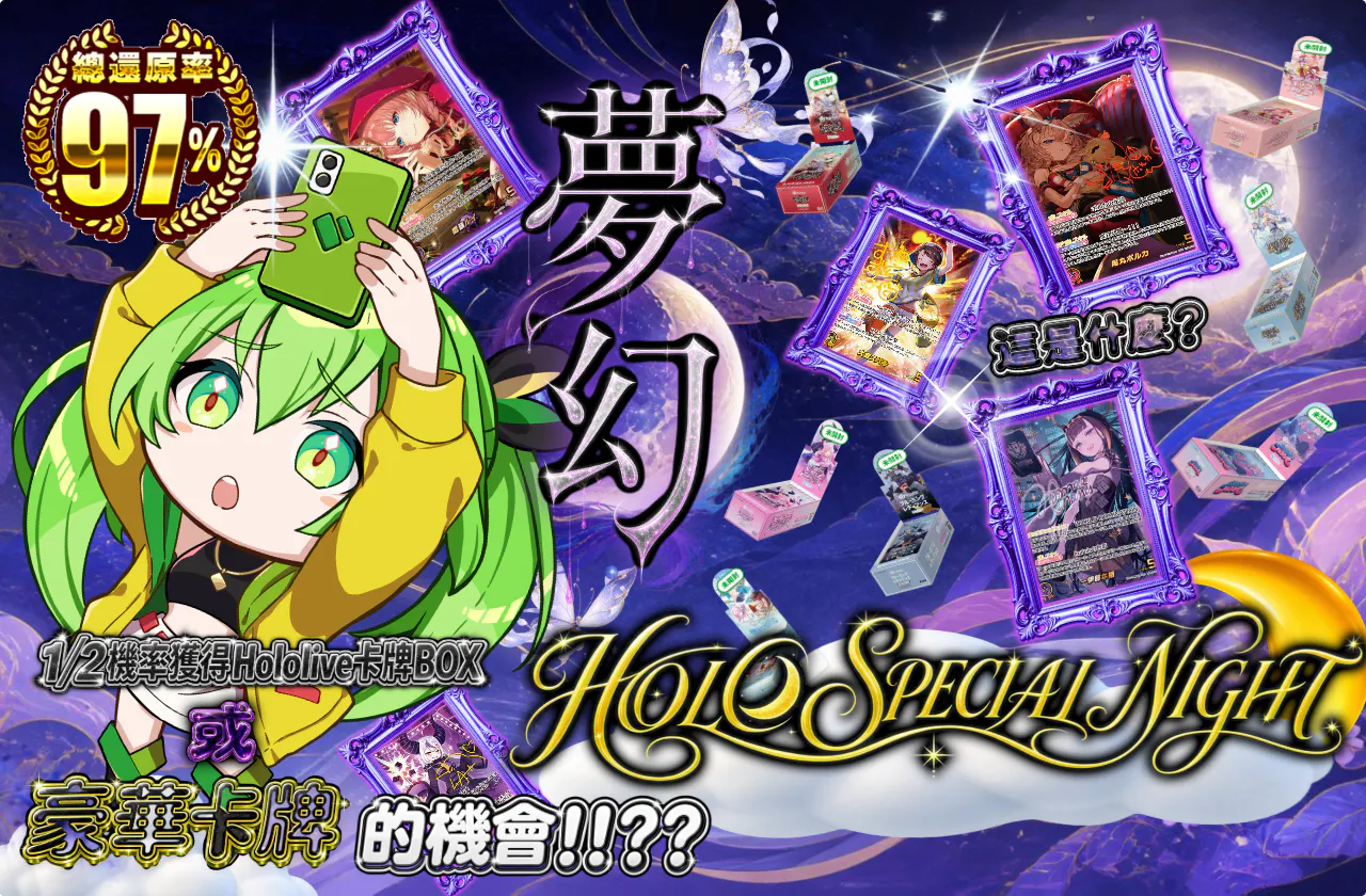 夢見る HOLO SPECIAL NIGHT