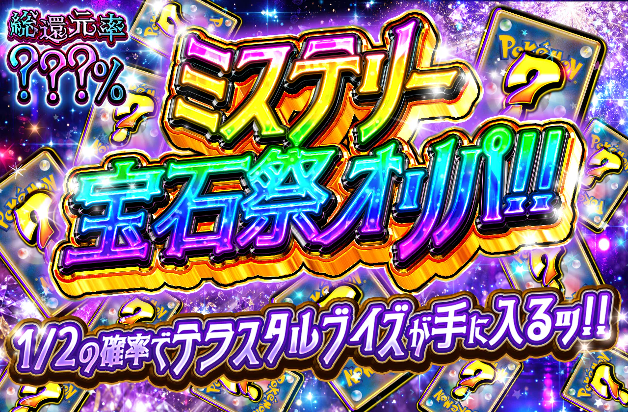 ミステリー宝石祭オリパ!!