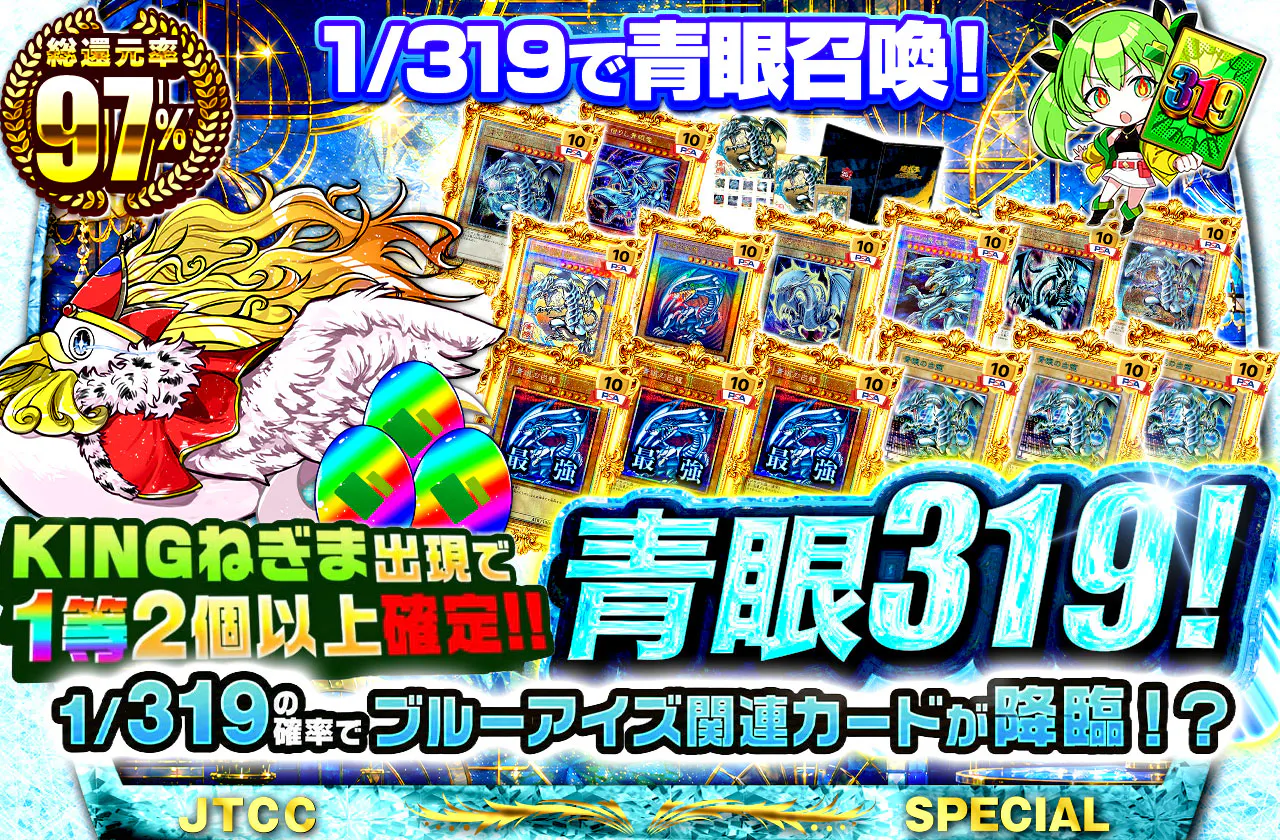 KINGねぎま出現で1等2個以上確定！！1/319で青眼召喚！青眼319！