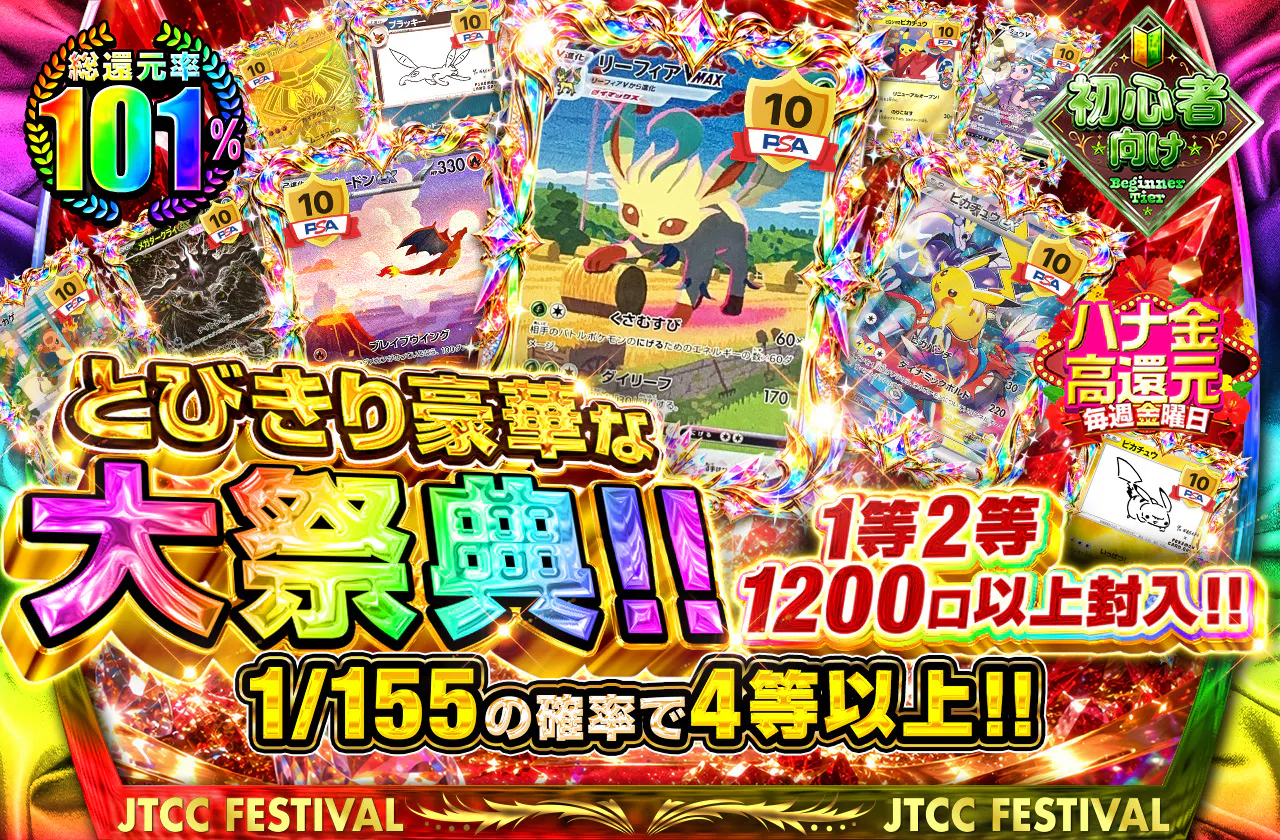 とびきり豪華な大祭典‼1等2等1200口以上封入‼