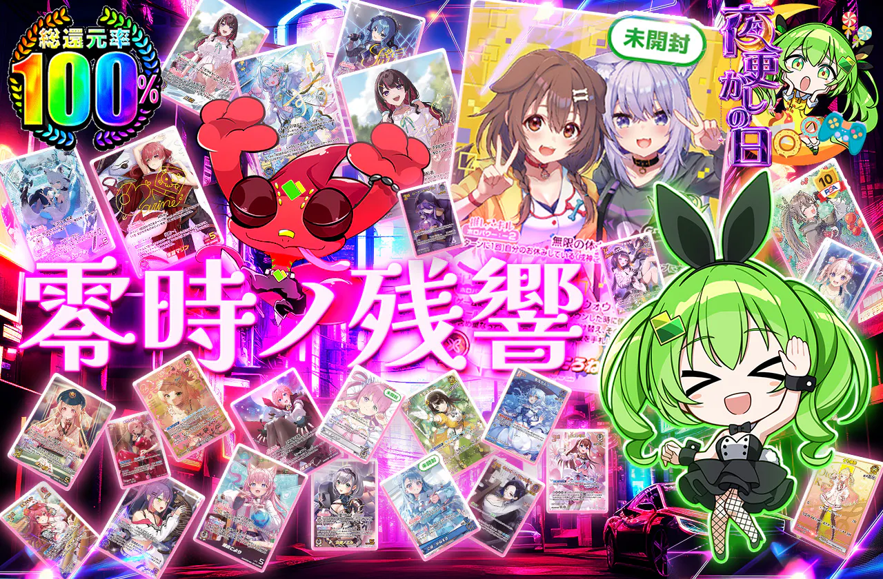 零時ノ残響