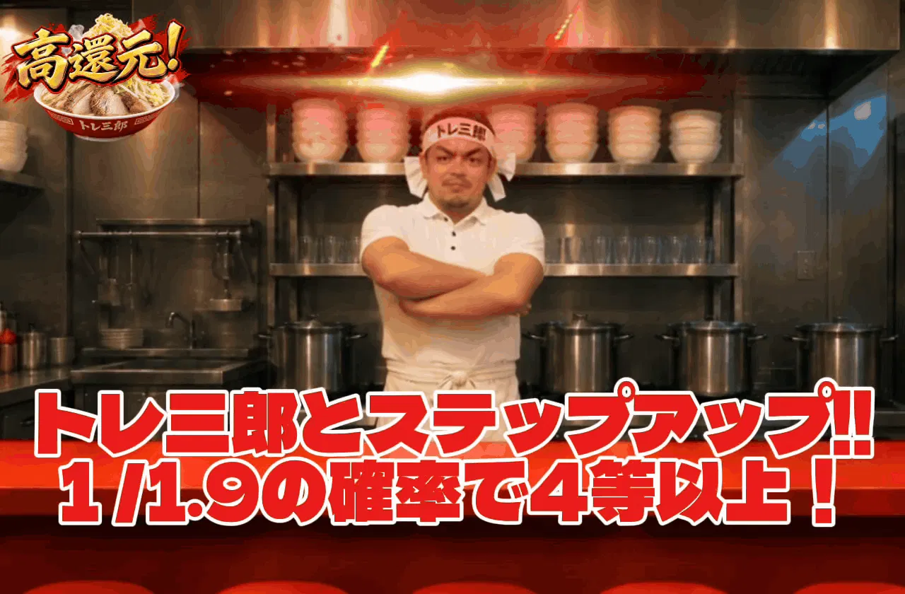 トレ三郎とステップアップ!!