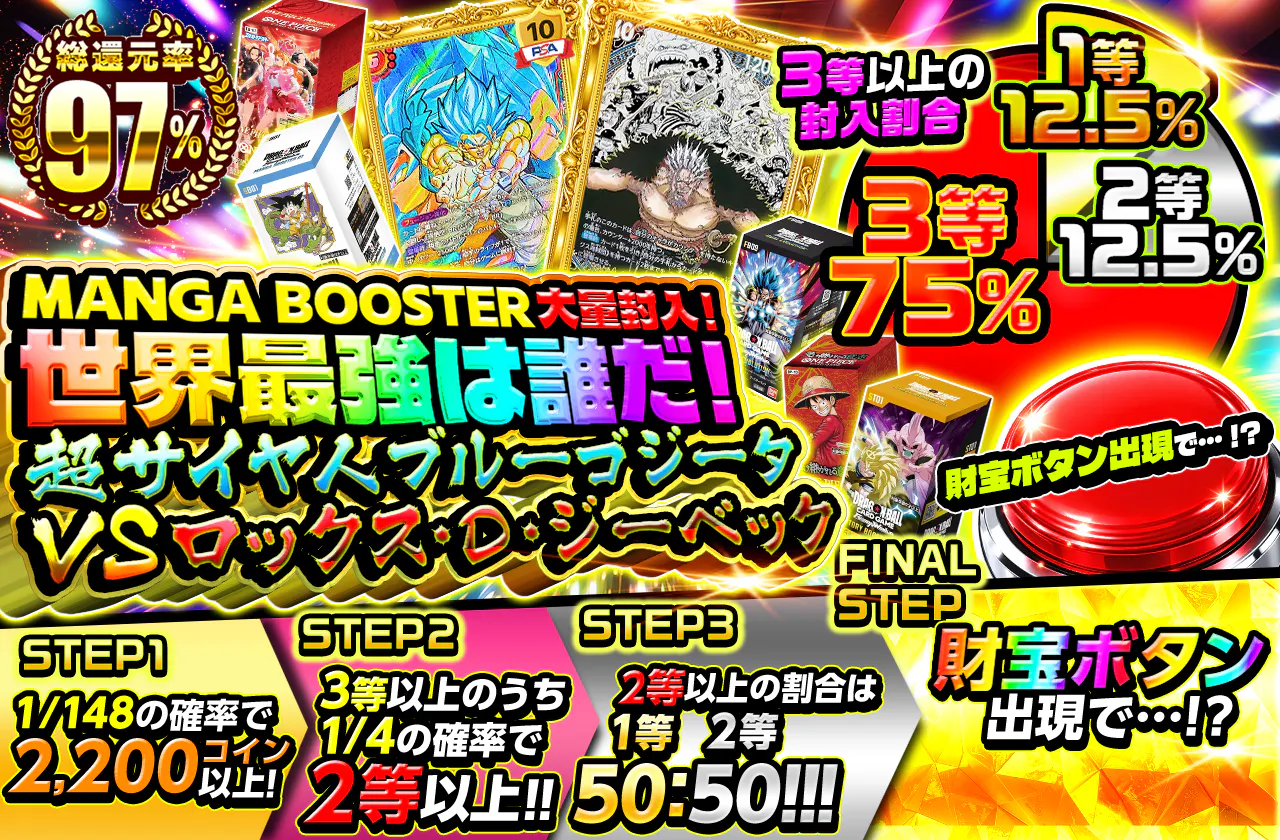 MANGA BOOSTER 大量封入!世界最強は誰だ!超サイヤ人ブルー ゴジータ VS ロックス・D・ジーベック