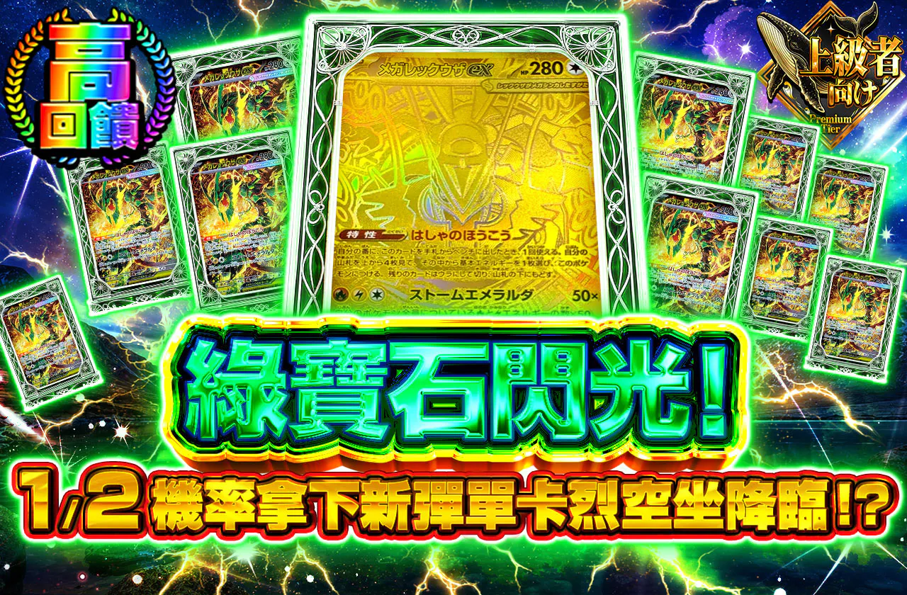 エメラルドの閃光！
