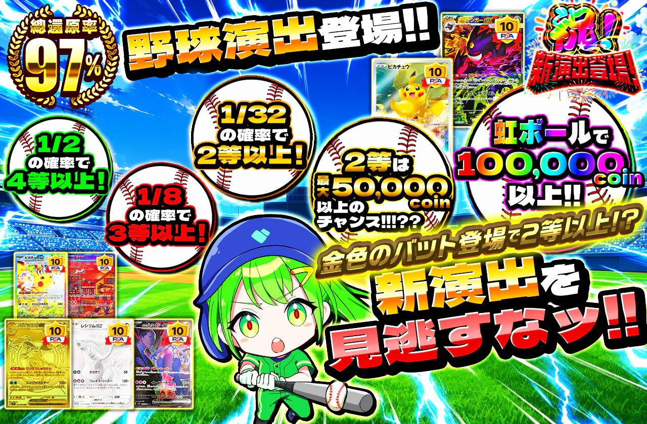 野球演出登場!!　新演出を見逃すなッ!!