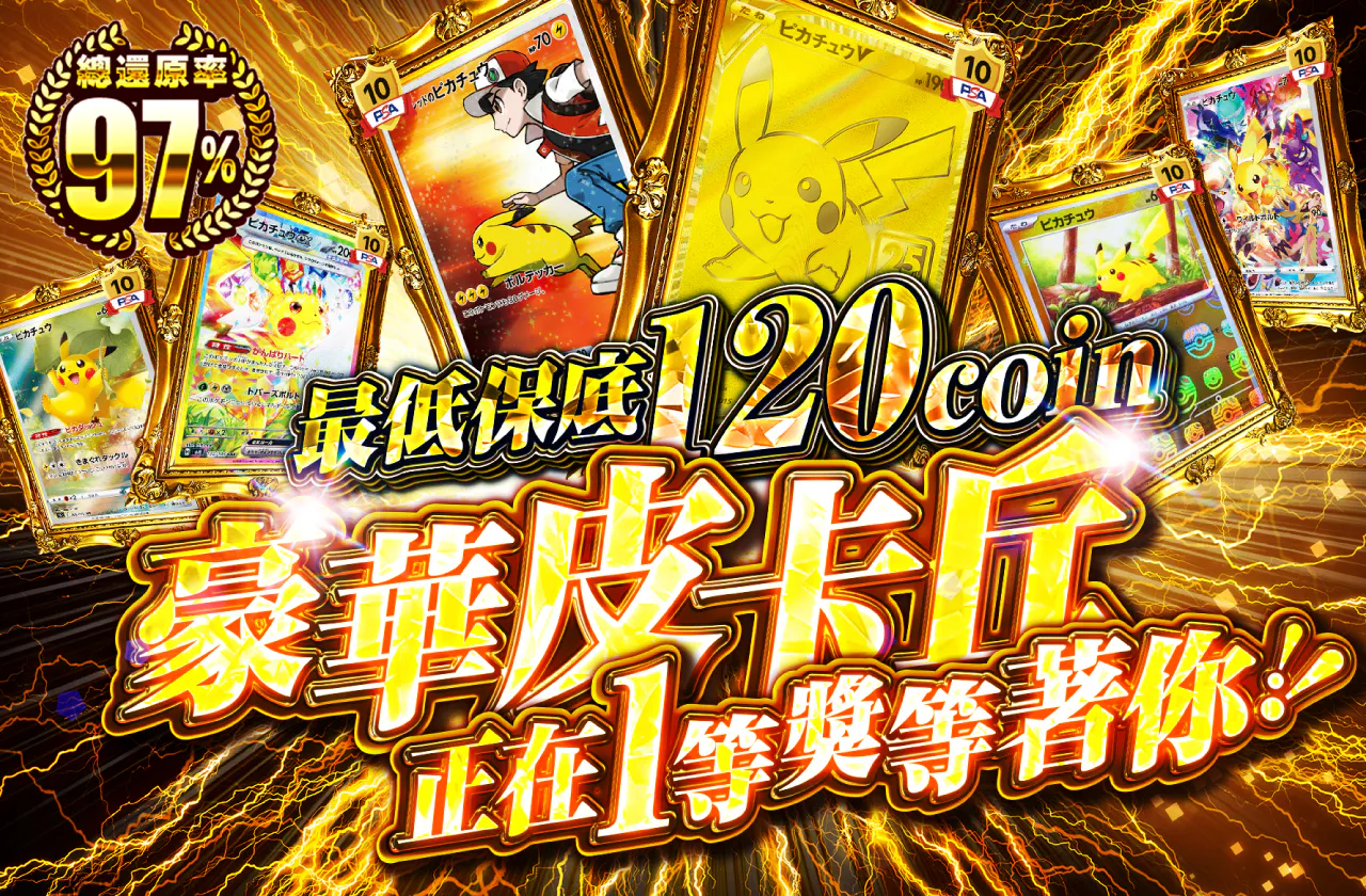 豪華ピカチュウが1等で待っている!