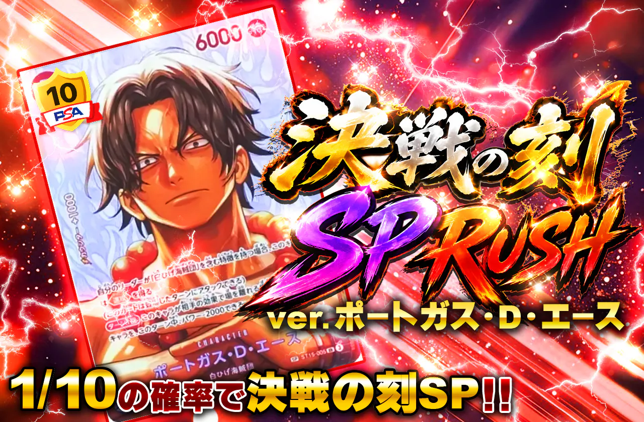決戦の刻SP RUSH ver.ポートガス・D・エース