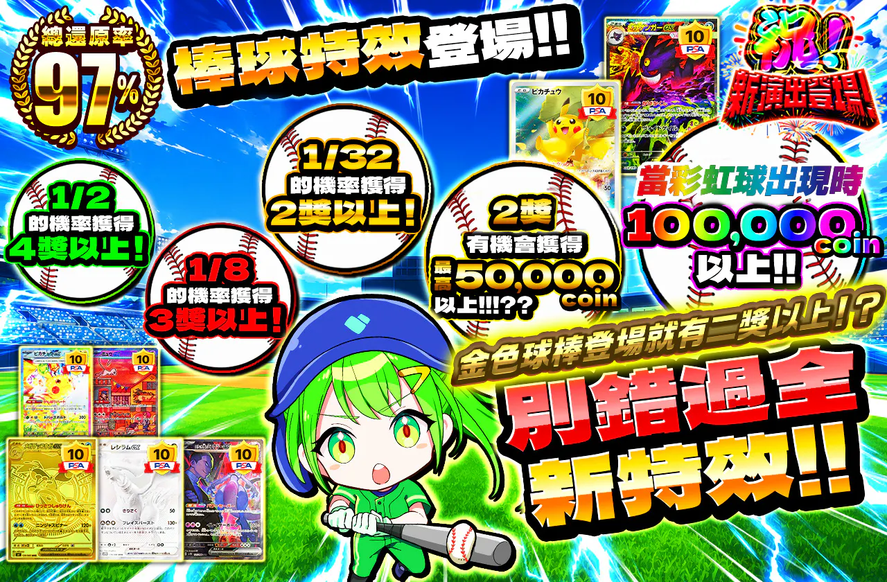 野球演出登場!!　新演出を見逃すなッ!!