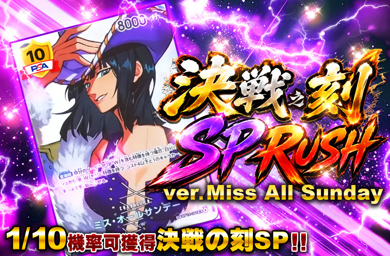 決戦の刻SP RUSH ver.ミス・オールサンデー