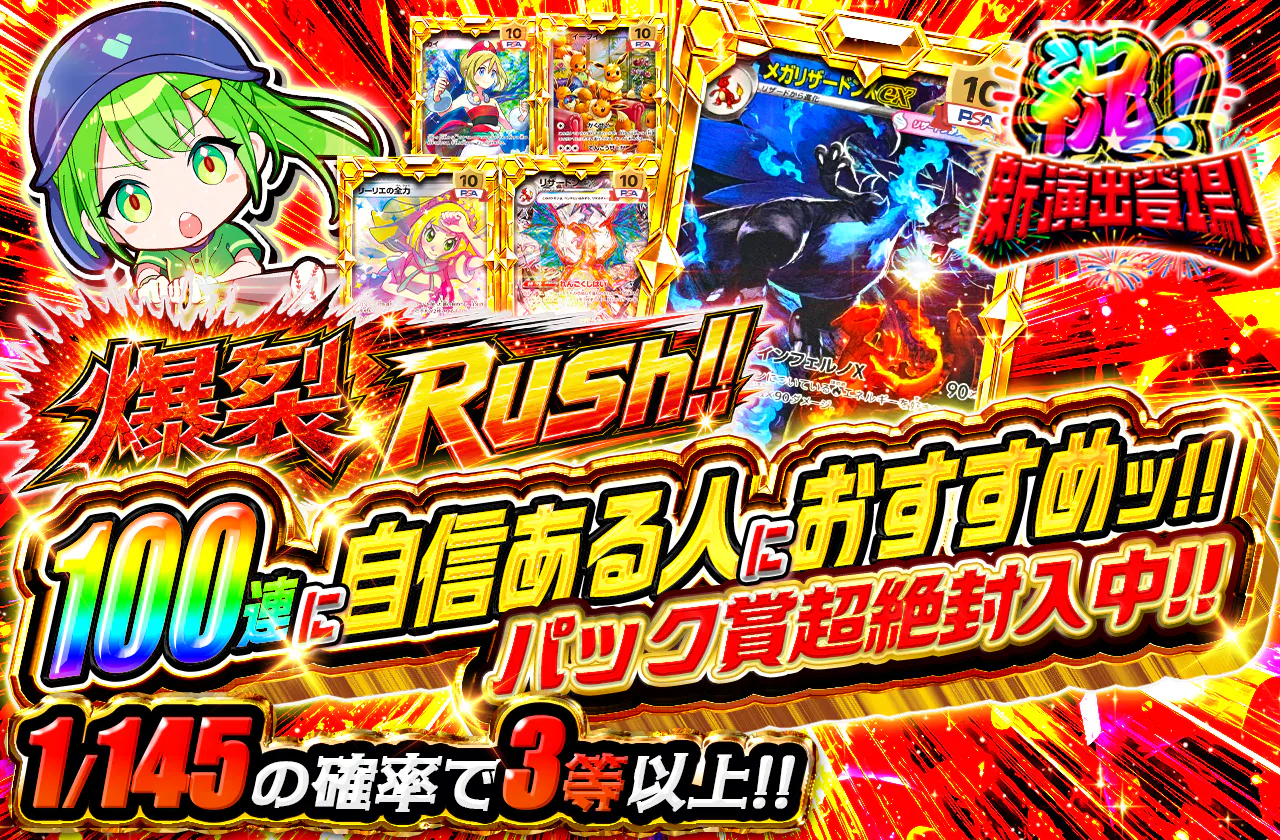 爆裂Rush!!  100連に自信ある人におすすめッ!!   パック賞超絶封入中!!