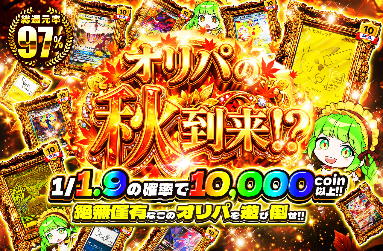 オリパの秋到来!?1/1.9の確率で10,000coin以上!!絶無僅有なこのオリパを遊び倒せ!!