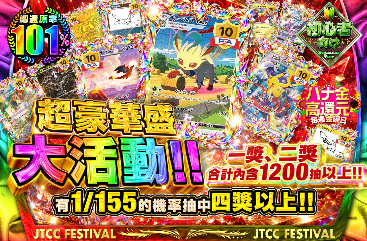 とびきり豪華な大祭典‼1等2等1200口以上封入‼