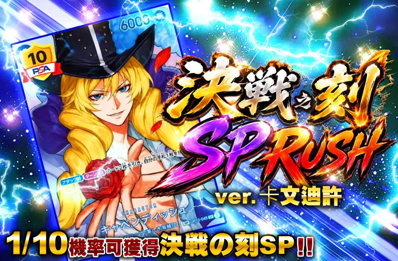 決戦の刻SP RUSH ver.キャベンディッシュ