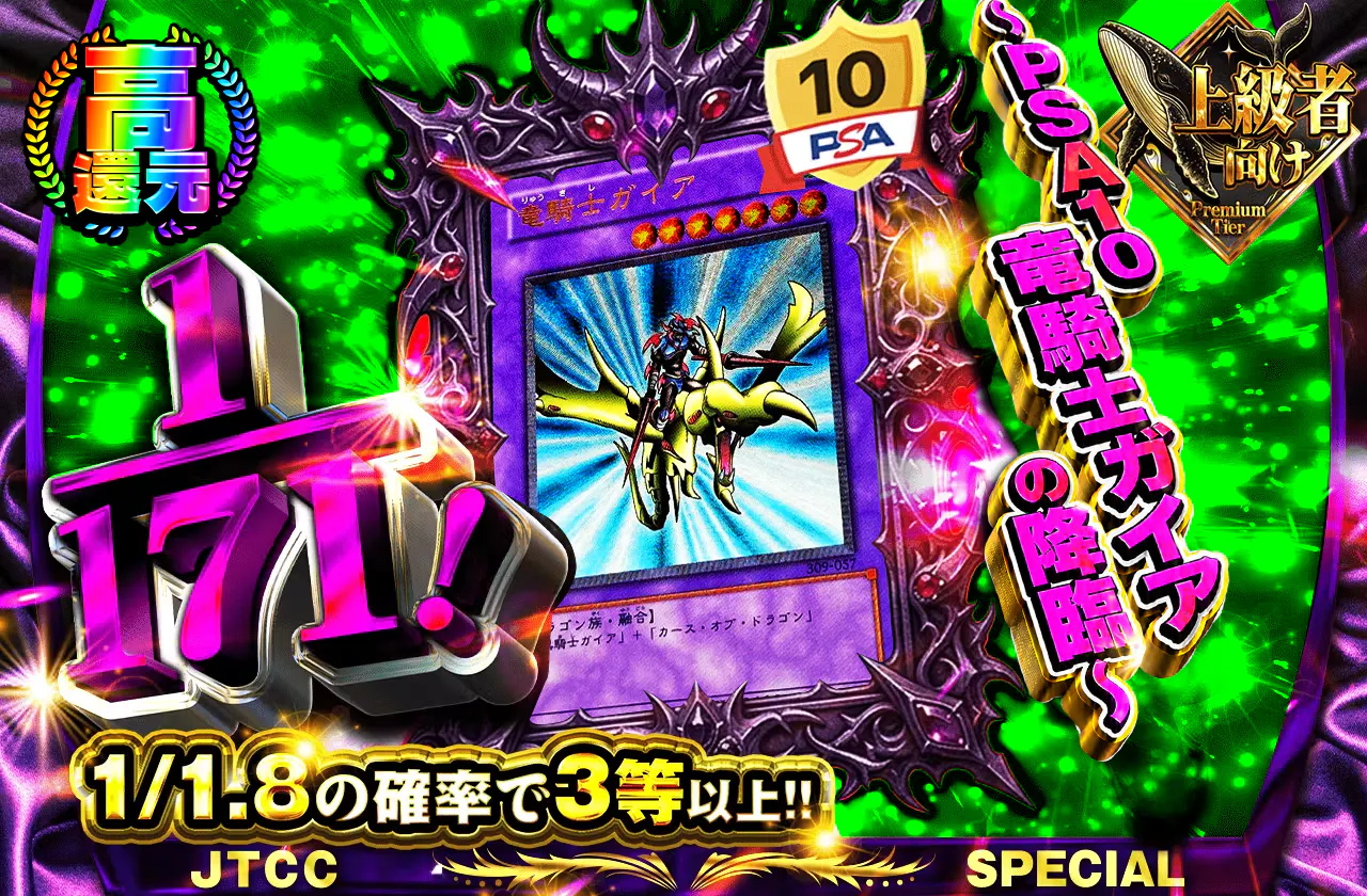 1/171 ～PSA10竜騎士ガイアの降臨～