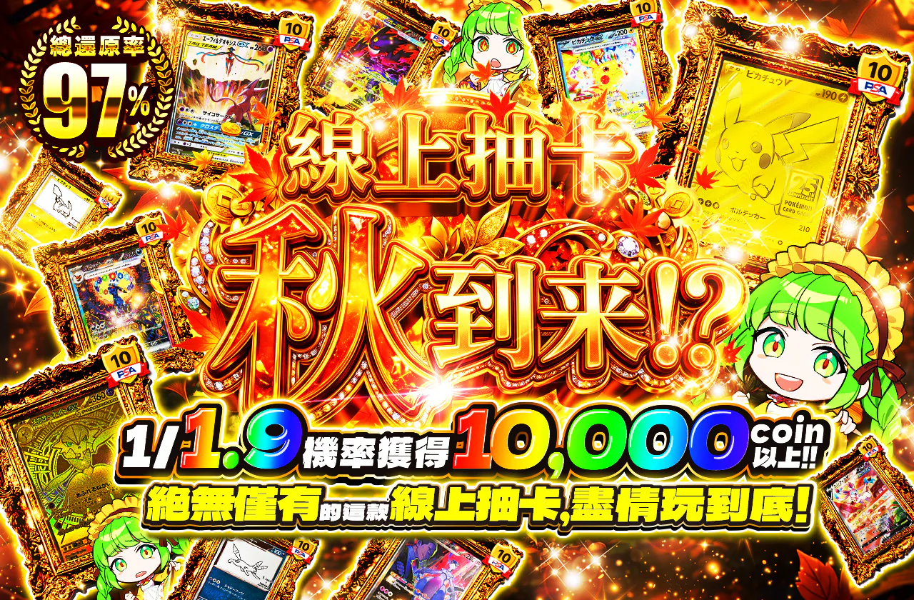 オリパの秋到来!?1/1.9の確率で10,000coin以上!!絶無僅有なこのオリパを遊び倒せ!!