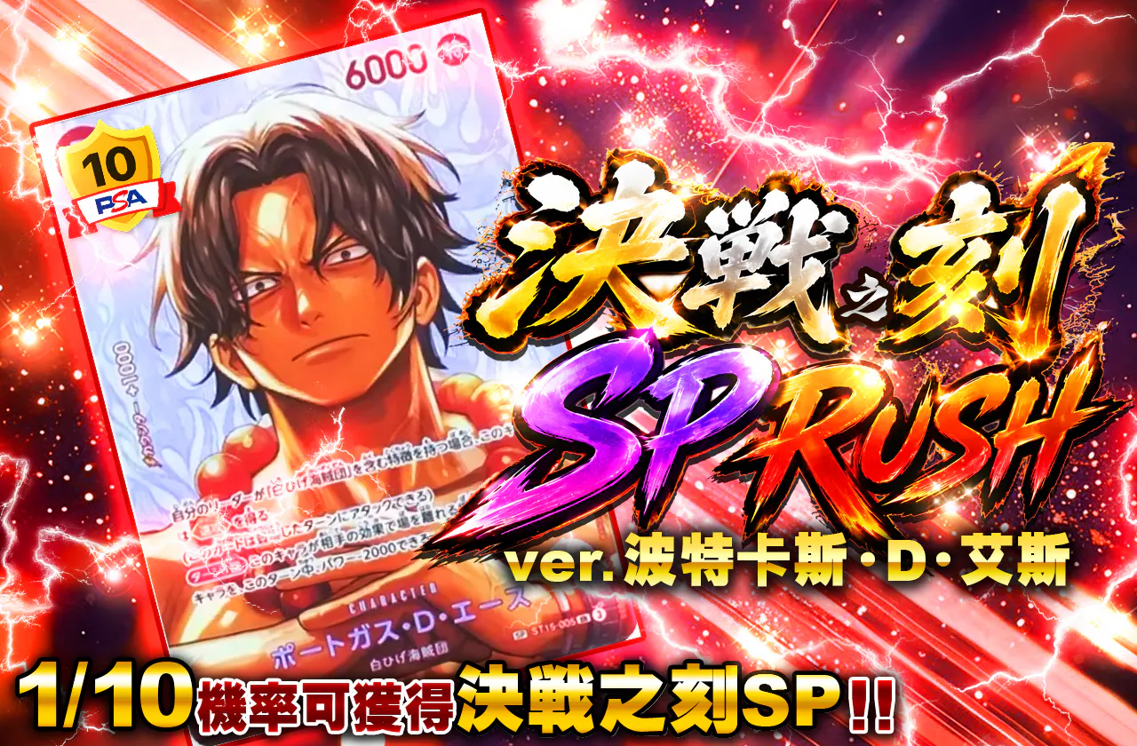 決戦の刻SP RUSH ver.ポートガス・D・エース