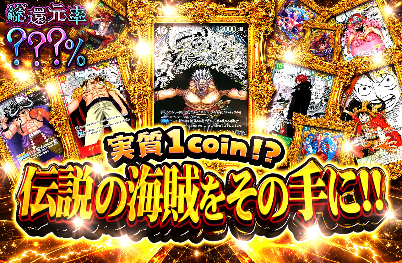 実質1coin⁉　伝説の海賊をその手に!!