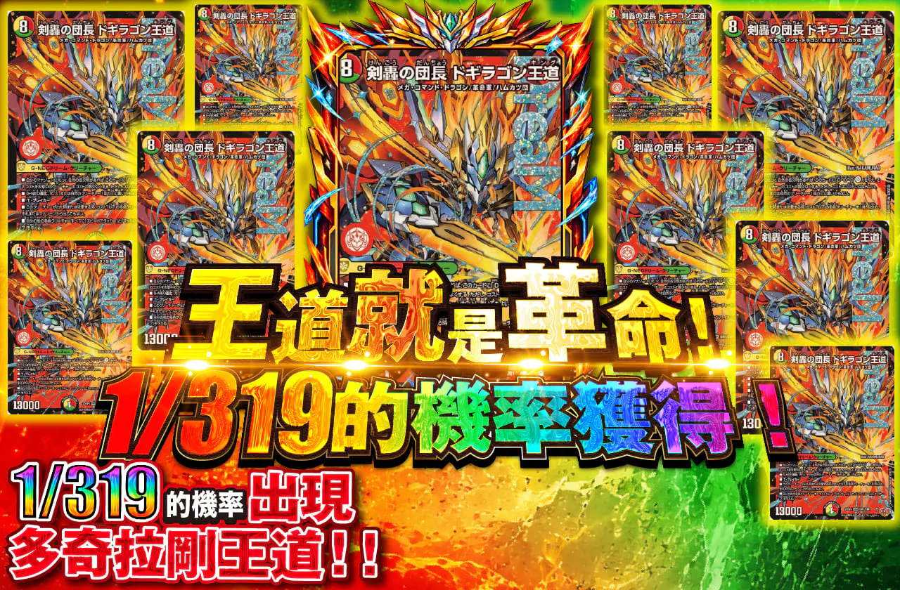 王道って革命なんだ！1/319で手に入れろ！