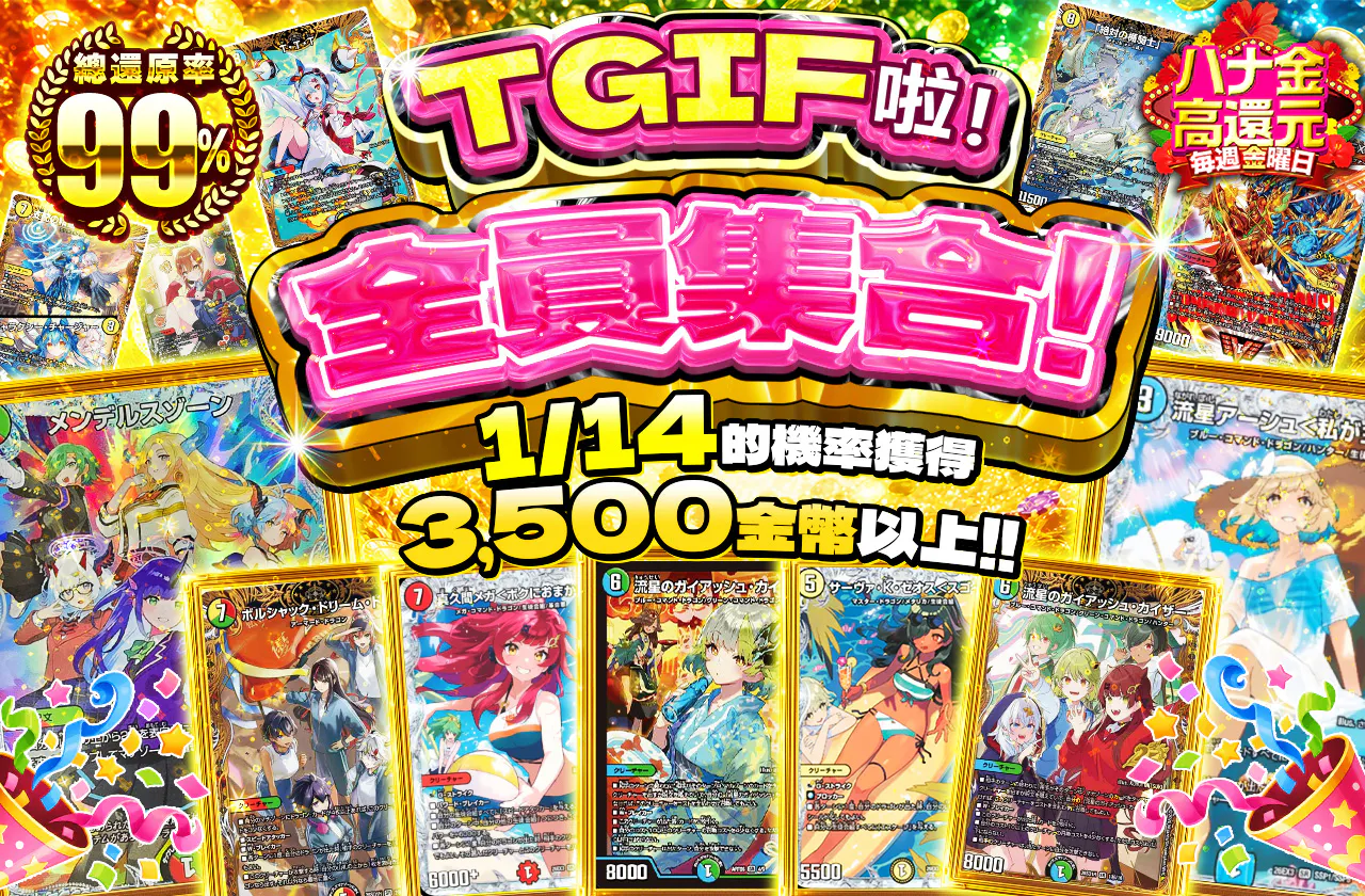 華金だよっ!全員集合!
